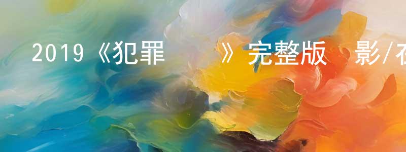 鮑逸琳的網絡影視資源,2019《犯罪現場》完整版電影/在線觀看/百度云-美劇天堂